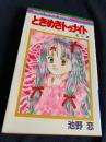ときめきトゥナイト 25巻