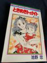 ときめきトゥナイト 23巻