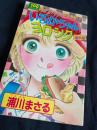 いるかちゃんヨロシク 番外編