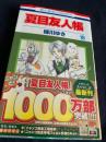 夏目友人帳 18巻