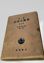 哲学小辞典 増訂版