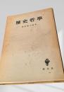 歴史哲学