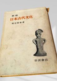 日本古代文化