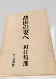故国の妻へ