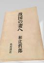 故国の妻へ