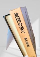 故国の妻へ