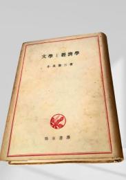 文学と経済学
