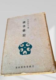 読書雑記