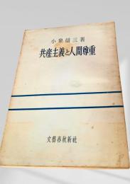 共産主義と人間尊重