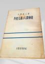 共産主義と人間尊重