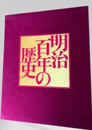 明治百年の歴史
