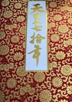 天皇七拾年