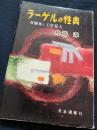 ラーゲルの性典 - 女軍医とにせ狂人