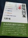 劇場国家日本