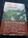 戦艦三笠の反乱 - 帝国海軍裏面史