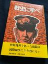 戦史に学べ - 太平洋戦争にみる情報マネージメント