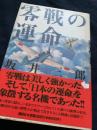 零戦の運命