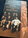 Diplomatiya Vtoroy mirovoy voyny（第二次大戦の外交）