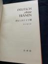 Deutsch ohne Tranen（涙なしのドイツ語）