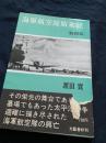 海軍航空隊始末記 戦闘篇