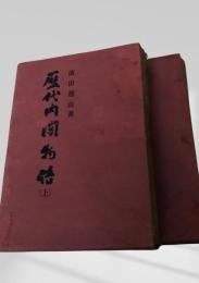 歴代内閣物語（上・下）