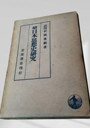 續日本思想史研究