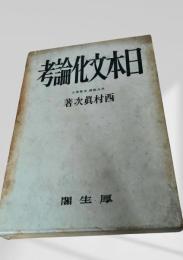 日本文化論考