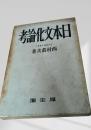 日本文化論考