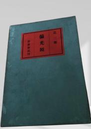 偏光鏡　岩波書店