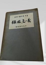 我が交遊録