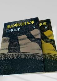 私の中の日本軍（上・下）