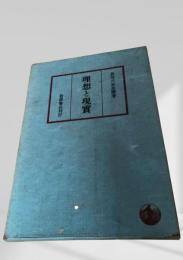 理想と現實