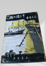 潮の満ち干
