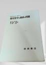歴史哲学と価値の問題