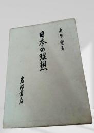 日本の理想