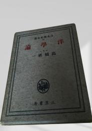 洋学論　三笠書房