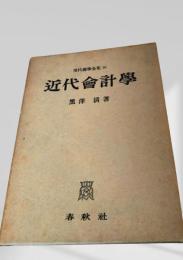 近代會計學