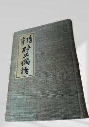随筆砂上偶語