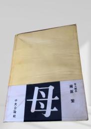 母　中央公論社