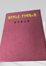 カナダの土 アメリカの友