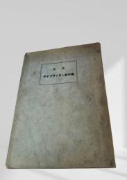 邦文タイプライター教科書