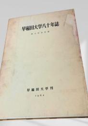 早稲田大学八十年誌
