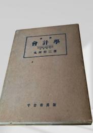 會計學（新版）