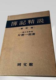 簿記精説（新訂版）
