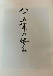 八十五年の歩み