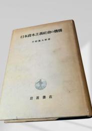 日本資本主義社会の機構