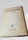 日本資本主義社会の機構