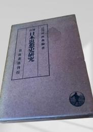 増訂 日本思想史研究