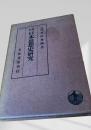 増訂 日本思想史研究
