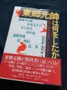 東郷元帥は何をしたか